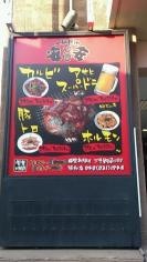 七輪焼肉　安安　浦和店