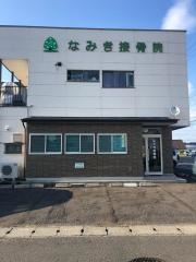 なみき接骨院