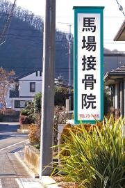 馬場接骨院
