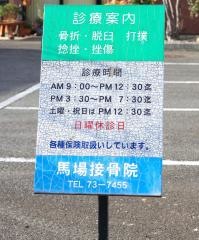 馬場接骨院
