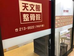 天文館整骨院