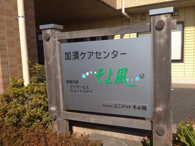 加須ケアセンターそよ風