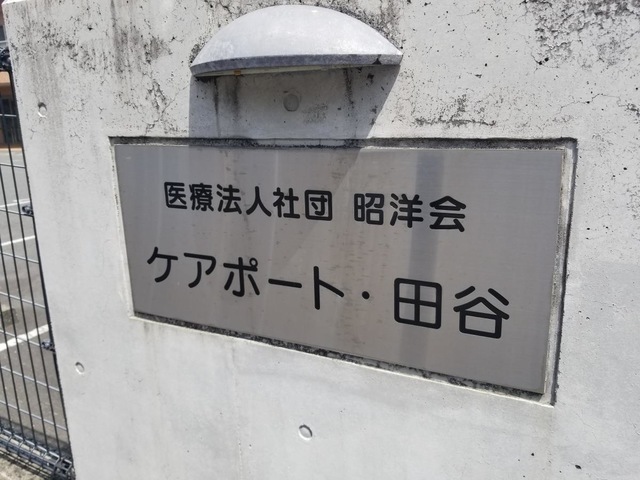 田谷