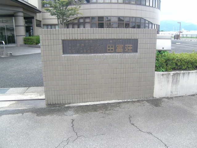 田富荘