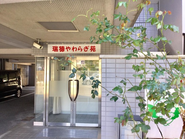 瑞穂やわらぎ苑 施設外観
