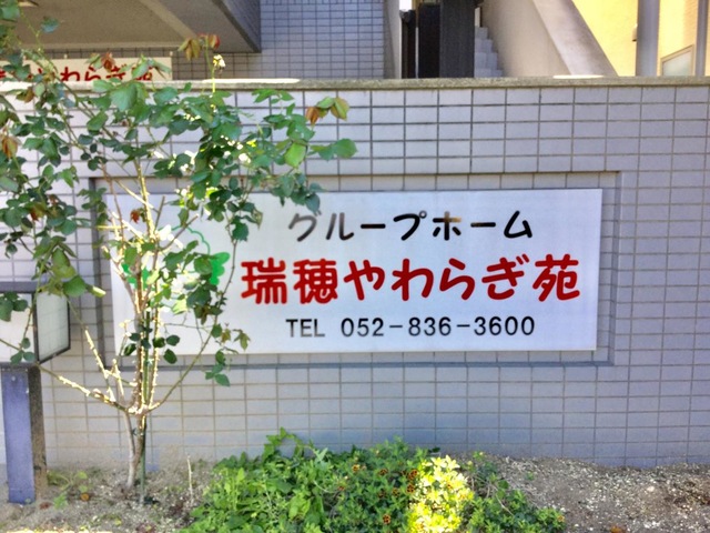 瑞穂やわらぎ苑 看板