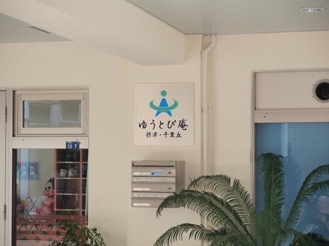 ゆうとぴ庵摂津・千里丘 施設外観
