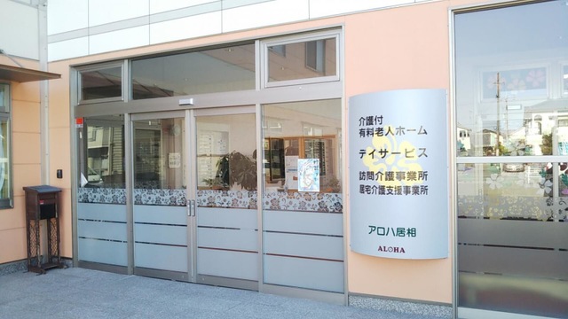 アロハ居相