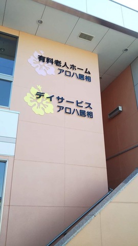 アロハ居相