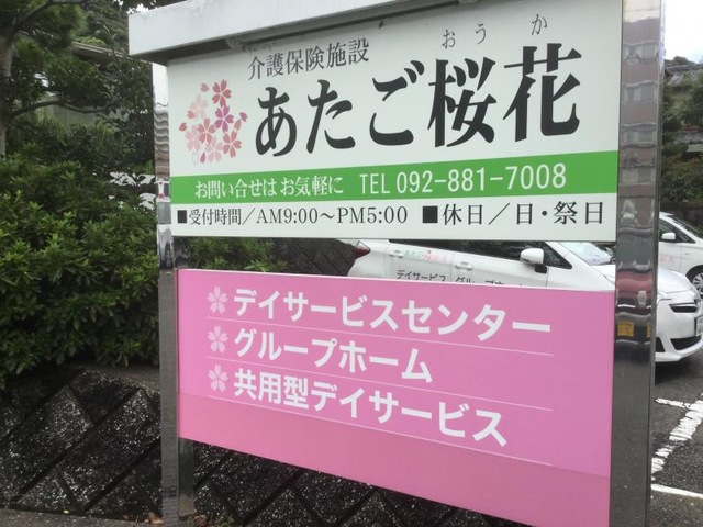 あたご桜花 看板