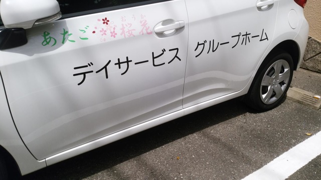 あたご桜花