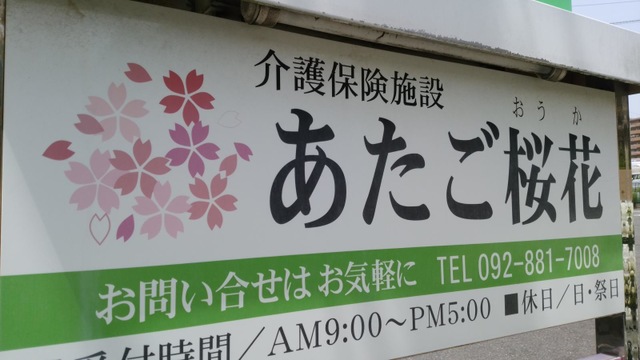 あたご桜花 看板