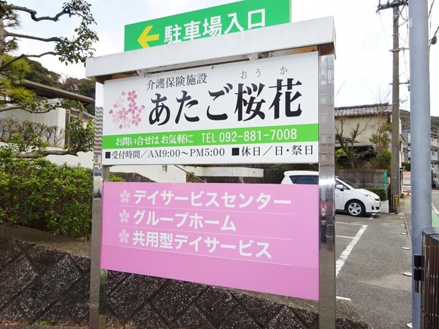 あたご桜花 看板