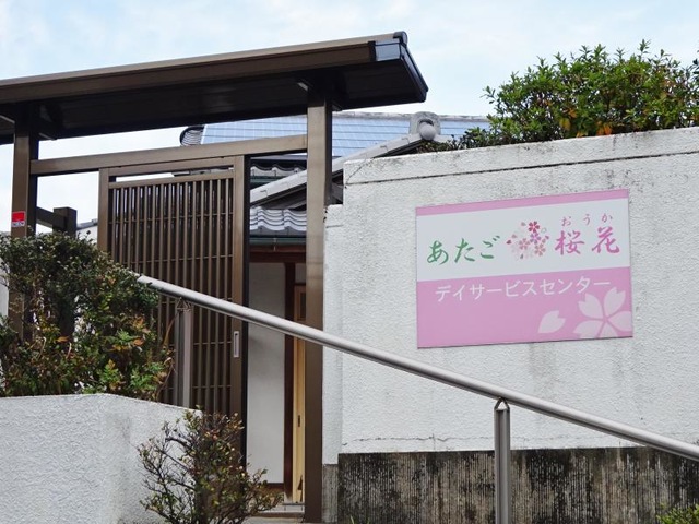 あたご桜花 施設外観