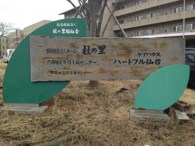 杜の里 看板