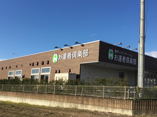お達者倶楽部