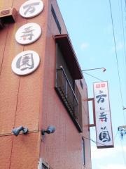 万寿園