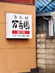 万寿園
