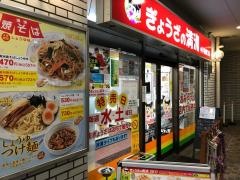 ぎょうざの満洲　小手指南口店