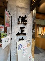 満正苑　アミュプラザ鹿児島店