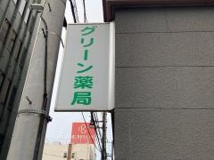 グリーン薬局