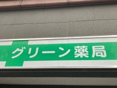 グリーン薬局