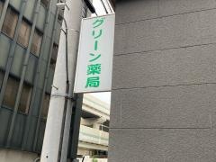 グリーン薬局