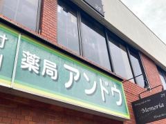 調剤薬局アンドウ