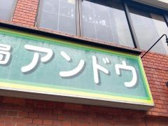 調剤薬局アンドウ