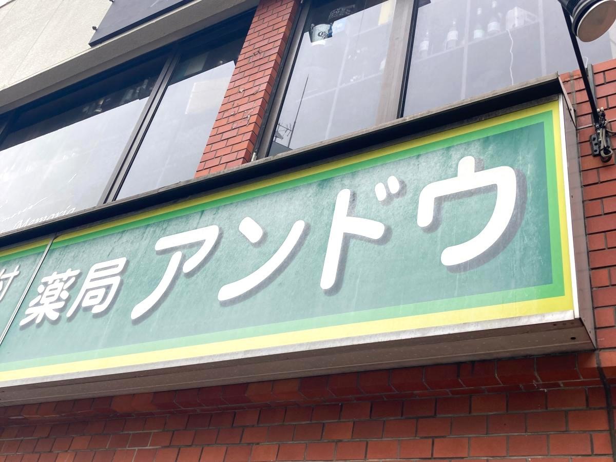 調剤薬局アンドウの施設外観です。