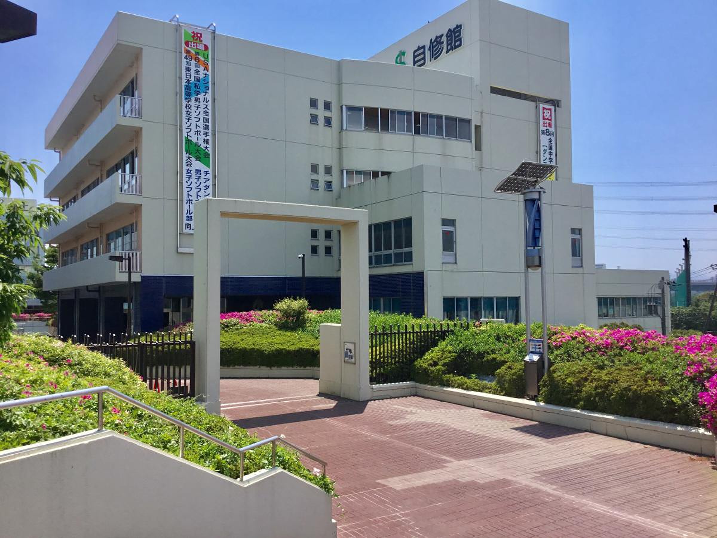 自修 館 中等 教育 学校
