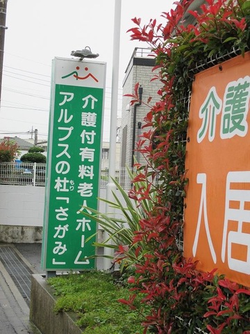 アルプスの杜「さがみ」 看板