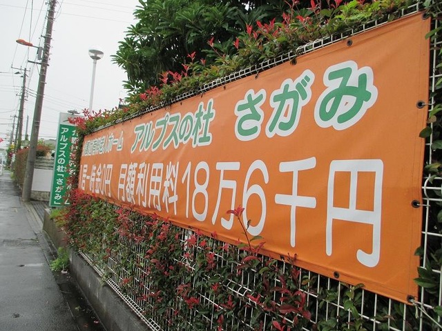 アルプスの杜「さがみ」 看板