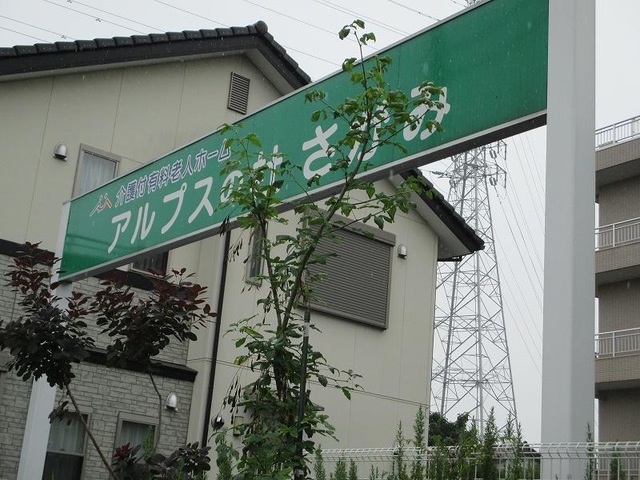 アルプスの杜「さがみ」 看板