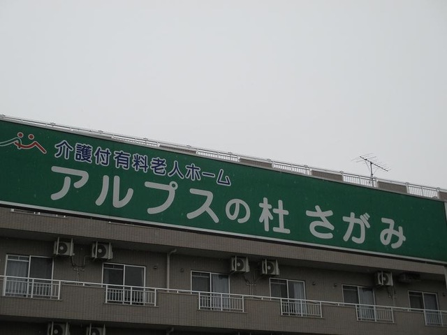 アルプスの杜「さがみ」 看板