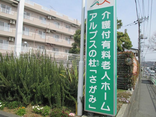 アルプスの杜「さがみ」 看板