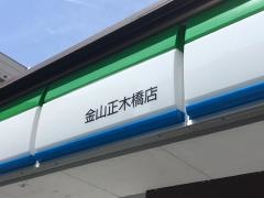 ファミリーマート　金山正木橋店