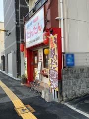 中華料理たんたん