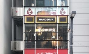 星乃珈琲店　三鷹店