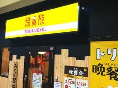 鳥貴族　国領店