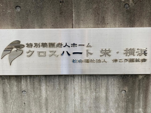 特別養護老人ホーム　クロスハート栄・横浜