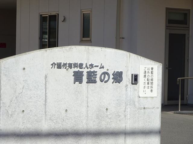介護付有料老人ホーム　青藍の郷