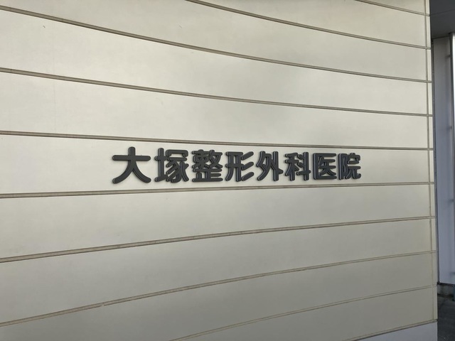 医療法人社団　大塚整形外科医院