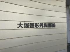 医療法人社団　大塚整形外科医院