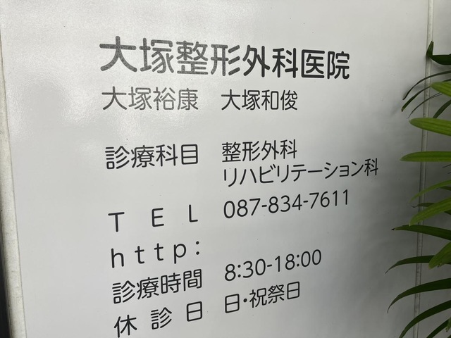医療法人社団　大塚整形外科医院