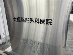 医療法人社団　大塚整形外科医院
