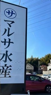マルサ水産　一宮店