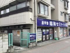 臨海セミナー金町校