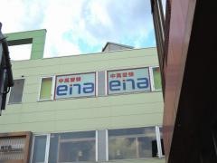 ｅｎａ南千住