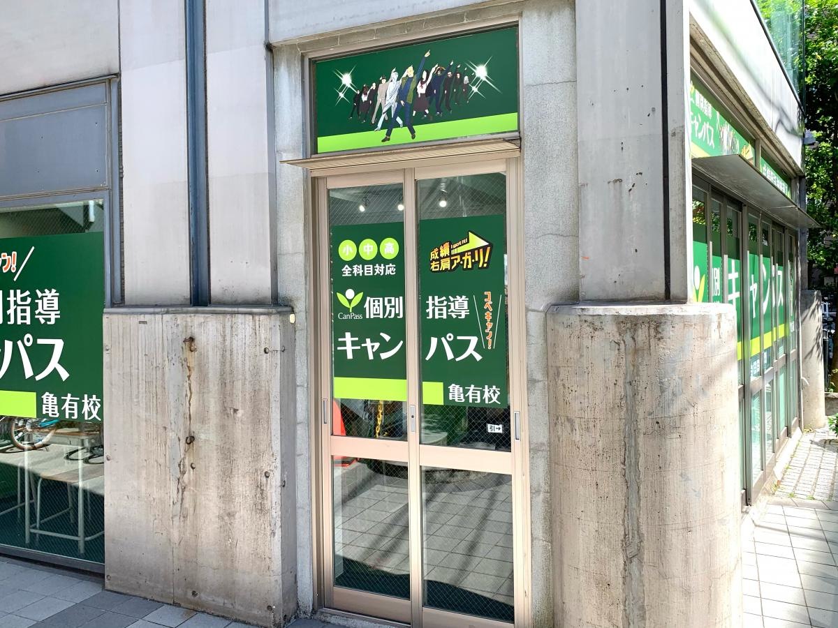 個別指導キャンパス 亀有校のエントランス外観
